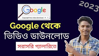 গুগল থেকে ভিডিও কিভাবে ডাউনলোড করব  google theke video download korbo kivabe  chrome theke kivabe [upl. by Ecissej]