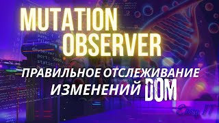 MutationObserver  как следить за элементами в DOM easyit js javascript EasyITChannel ​ [upl. by Ostraw]