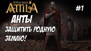 Attila Total War Анты Легенда 1 [upl. by Aggappora]