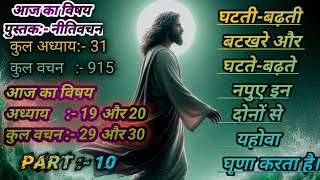 Niteevachan 19 amp 20  Part 10   Bible vachan video  Bible videos  morel Bible stories [upl. by Allsopp]