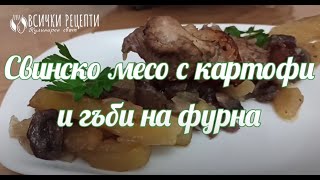 Свинско месо с картофи и гъби на фурна [upl. by Aciras]