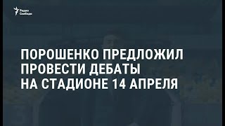 Порошенко предложил Зеленскому провести дебаты на стадионе 14 апреля  Новости [upl. by Stacee]