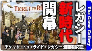 【チケット・トゥ・ライド・レガシー：西部開拓記】あの電車ゲームがついにレガシーで登場。これはマストプレイゲームだ！  TGG ボードゲーム [upl. by Ahsikan]