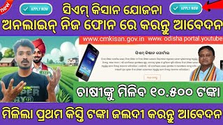 Cm Kisan Yojana Online Apply Odia  cm kisan online apply odia  CM kisan yojana Status Check 2024 [upl. by Idden]