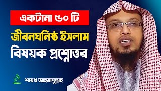 sheikh ahmadullah waz  sheikh ahmadullah new waz 2020  Questions and Answers live  আহমাদুল্লাহ [upl. by Beatty]