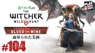 104【THE WITCHER 3】おついちの「ウィッチャー3」血塗られた美酒【WILD HUNT】 [upl. by Emmer]