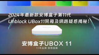 2024年最新款安博盒子第11代Unblock UBox11開箱及用戶使用疑惑揭秘！ [upl. by Phia80]