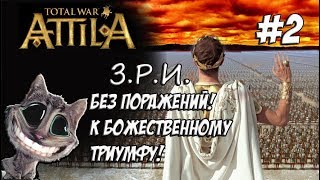 Attila Total War Легенда Западный Рим Без поражений и марионеток 2 [upl. by Treb]