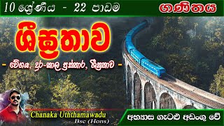 maths  Grade 10  lesson 22  ශීඝ්‍රතාව  sinhala medium [upl. by Medor530]