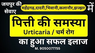 Skin Allergy  Urticaria treatment  पित्ती की समस्या का इलाज [upl. by Nissensohn]