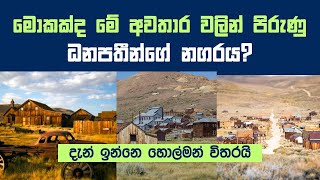 හොල්මන් පිරුණු බෝඩි නගරයේ කතාව  Story Of Bodie Ghost Town [upl. by Itsrejk]