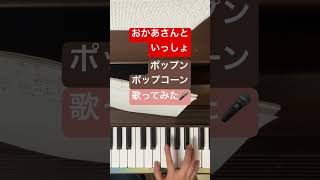 ポップンポップコーン おかあさんといっしょ 歌ってみた おかいつ [upl. by Laverne]