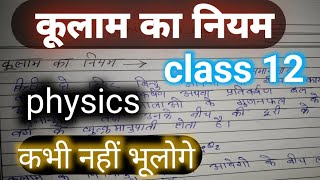 culam ka niyam cullams law  class 12 physics physics class 12 chapter 1  important topics [upl. by Salvatore]