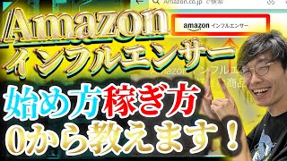 【新登場❗️Amazonが超初心者向けにお金稼ぎサービスをリリース❗️】Amazonインフルエンサーで稼ぐ方法❗️0から徹底解説します❗️【アマゾンインフルエンサー】【楽天ROOM】【レビュー副業】 [upl. by Obidiah145]