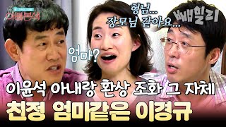 quot장모님이 오신 것 같아quot 이윤석이 놀란 이경규와 한의사 아내의 환상 조화😅  아빠본색 91회 [upl. by Marney412]