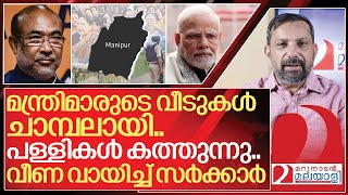 മന്ത്രിമാരുടെ വീടുകൾ ചാമ്പലായി പള്ളികൾ കത്തുന്നു I Central government on manipur [upl. by Zadoc]