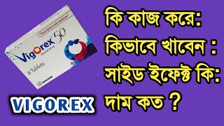 Vigorex 50 tablet Sildenafil ভিগোরেক্স ৫০ ট্যাবলেট খেলে কি হয়। Detail talk [upl. by Leno9]