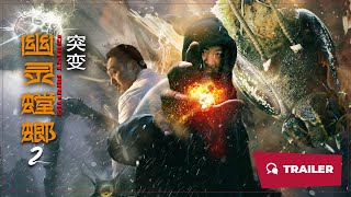 Ghost Mantis 2 幽灵螳螂2突变 2024  Trailer  New Chinese Movie [upl. by Ecyar870]