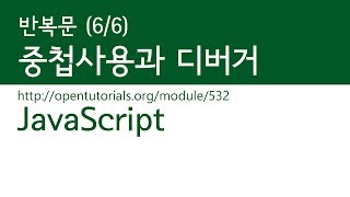 JavaScript  반복 66  반복문의중첩 [upl. by Baillieu]