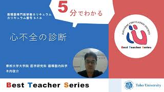 日本循環器学会 5分でわかる循環器Best Teacher Series 心不全の診断 東邦大学大学院 医学研究科 循環器内科学 木内 俊介 [upl. by Marko]