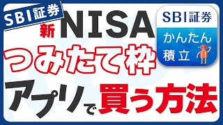 【スマホアプリ版】SBI証券で新NISAの積み立て投資枠の買い方・設定方法 [upl. by Byrdie]