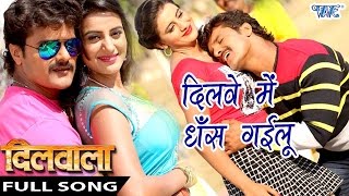 Full Song  दिलवे में धँस गइलू  Dilawe Me Dhans  Dilwala  Khesari Lal  Bhojpuri Hit Songs [upl. by Der]