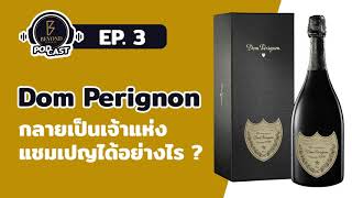 Beyond Services Podcast EP3 Dom Perignon กลายเป็นเจ้าแห่งแชมเปญได้อย่างไร [upl. by Halas573]