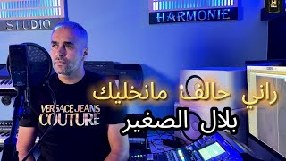 Bilal Sghir  Rani Halef Mankhalik  بلال الصغير  راني حالف ما نخليك cover Cheb khaled [upl. by Nylatsyrk]