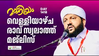 വെള്ളിയാഴ്ച രാവ് സ്വലാത്ത് മജ്ലിസ്  Madaneeyam 1418  Latheef Saqafi Kanthapuram [upl. by Beverie553]