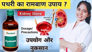 Cystone Syrup  Himalaya Cystone Syrup Ke Fayde  Cystone Syrup Uses Dose  Kidney Stone  पथरी [upl. by Gennaro]