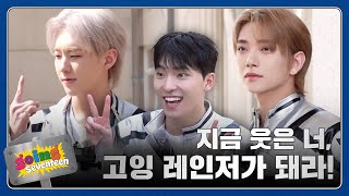 GOING SEVENTEEN EP99 고잉 레인저 1 Going Rangers 1 [upl. by Alfonzo]