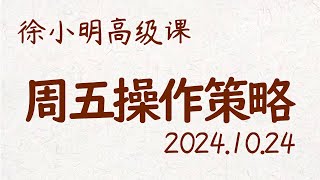 徐小明周五操作策略  A股20241024 大盘指数 盘后行情分析  徐小明高级网络培训课程  每日收评 徐小明 技术面分析 定量结构 交易师 [upl. by Correna]