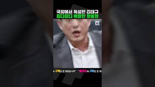 교양 상실에 폭발한 정동영 짧뉴 짧은뉴스 과방위 국정감사 [upl. by Rintoul896]