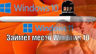 Windows 10 УХОДИТ НА ПОКОЙ  Windows 11 СТАНЕТ ОСНОВНОЙ СИСТЕМОЙ ДЛЯ ПК [upl. by Lebiralc]