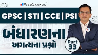 બંધારણના અગત્યના પ્રશ્નો  Ep 33  GPSC  STI  GPSC Exam Preparation  WebSankul [upl. by Aronoh]