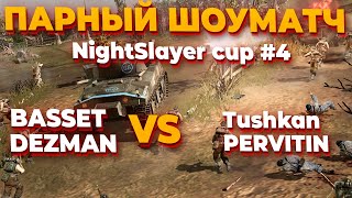 СТРИМ ПАРНЫЙ ШОУМАТЧ  Basset amp Dezman VS Tushkan amp Pervitin в CoH 2  NightSlayer Cup 4 [upl. by Samson]