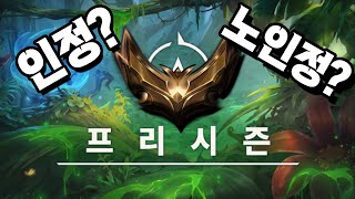 프리시즌 최고 티어 인정 [upl. by Dranoc]