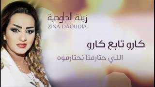 Zina Daoudia  Garou Tabeaa Garou Official Audio  زينة الداودية  كارو تابع كارو [upl. by Ylagam]