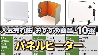 パネルヒーター 人気売れ筋 おすすめ10選【2024年】 [upl. by Ahsilac]