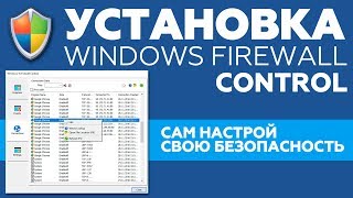 УСТАНОВКА WINDOWS FIREWALL CONTROL  САМ НАСТРОЙ СВОЮ БЕЗОПАСНОСТЬ  ОБУЧЕНИЕ ДЛЯ НАЧИНАЮЩИХ [upl. by Naujuj]