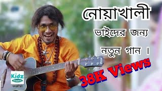 নোয়াখালীর নতুন গান  Noakhali New Video Song  by Jamil Hossain  Edit by Md Shakil Mahamud [upl. by Tarrance]