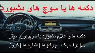 دکمه ها و علایم دش بورد یا سوچ بورد موتر  برف پاک  چراغ ها  اشاره ها  کروز … [upl. by Norraf]