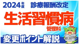 【令和62024年度診療報酬改定】生活習慣病に係る医学管理料の見直し（生活習慣病管理料・特定疾患療養管理料） [upl. by Ayalahs33]