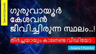 ഗുരുവായൂർ ക്ഷേത്രത്തിൽ ആനകൾ വന്ന വഴി ഗുരുവായൂരപ്പൻ guruvayurappan StudioAstroMalayalam [upl. by Aruol211]