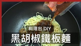 黑胡椒鐵板麵  Black Pepper Noodles [upl. by Nivrem17]