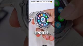 ₹1000 vs ₹25000 Smartwatch which is Best😮 experiment shorts viral trending unboxing coolgagets [upl. by Anilac]