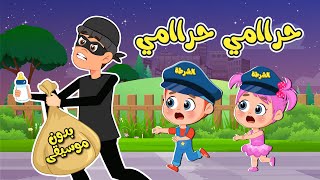 أغنية الو الو يا شرطة بدون موسيقى🚓  اغاني اطفال عالم فلافي  Fluffy World [upl. by Ithaman]