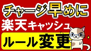 楽天ペイ、楽天モバイル、楽天証券etc利用者必見！楽天キャッシュのポイント還元ルール変更されます。 [upl. by Obola]