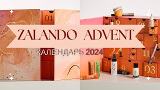 ZALANDO Адвент календарь  недорого и классно  zalando advent calendar 2024 [upl. by Atnahc]