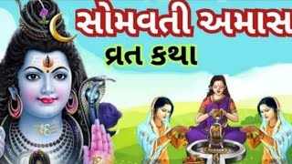 સોમવતી અમાસની કથા l ખૂબ જ પુણ્ય ફળ આપનારી અમાસની કથા જરૂર સાંભળજો l somvati Amavas [upl. by Zanlog233]